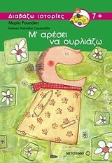m' aresei na ourliazo / μ' αρέσει να ουρλιάζω Books