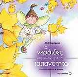 oi neraides mas milane gia tin tapeinotita Books