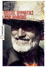 poios thymatai ton alfons / ποιος θυμάται τον αλφόνς Books
