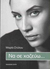 na se chazeuo... / να σε χαζεύω... Books