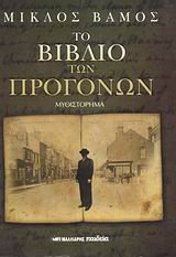 to vivlio ton progonon / το βιβλίο των προγόνων Books