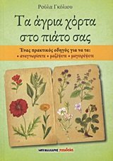 ta agria chorta sto piato sas / τα άγρια χόρτα στο πιάτο σας Books