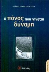 o ponos pou ginetai dynami / ο πόνος που γίνεται δύναμη Books