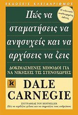 pos na stamatiseis na anisycheis kai na archiseis na zeis book