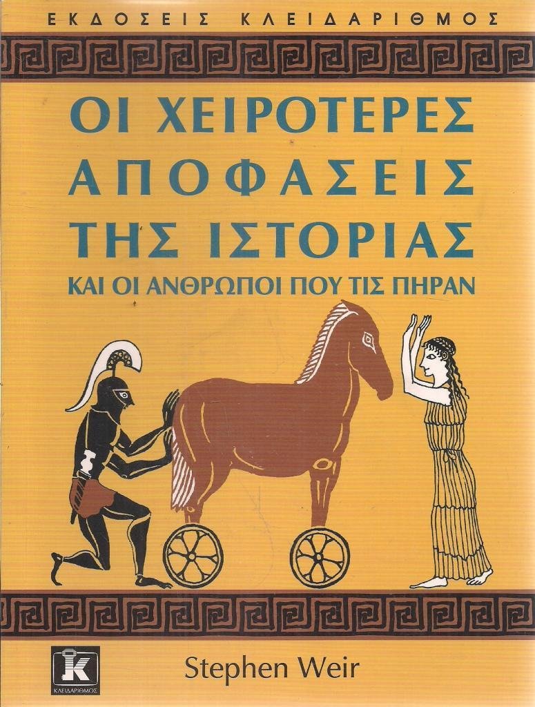 oi cheiroteres apofaseis tis istorias kai oi anthropoi pou tis piran Books