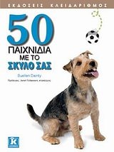 50 paichnidia me to skylo sas / 50 παιχνίδια με το σκύλο σας Books