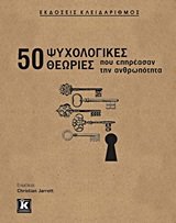 50 psychologikes theories pou epireasan tin anthropotita Books