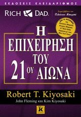 i epicheirisi tou 21ou aiona / η επιχείρηση του 21ου αιώνα Books