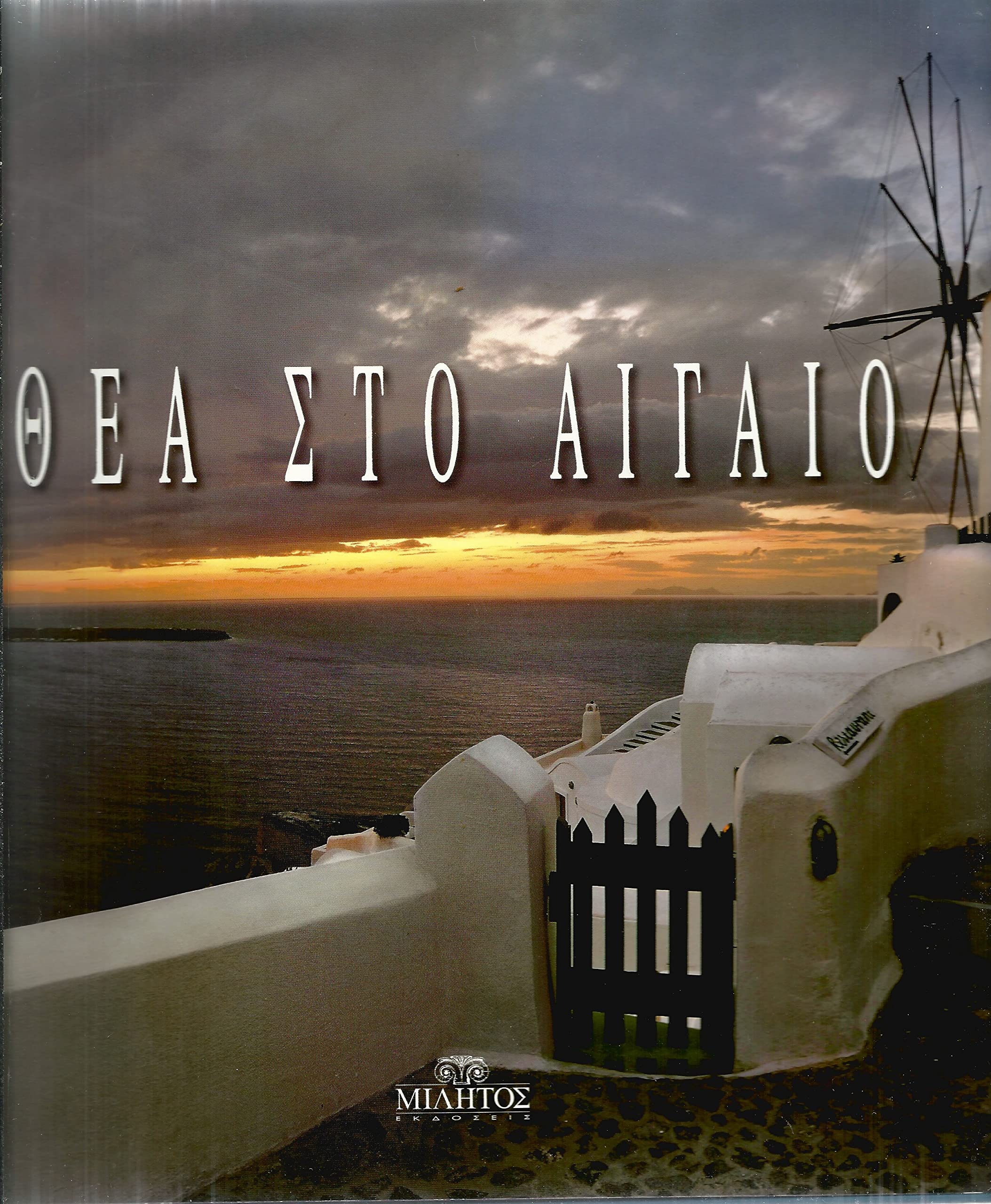 Blick auf die Ägäis - Θέα στο Αιγαίο Travel