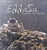 ellada patrida tou fotos / ελλάδα πατρίδα του φωτός Books