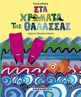 sta chromata tis thalassas / στα χρώματα της θάλασσας Books