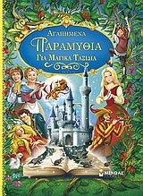 agapimena paramythia gia magika taxidia Books