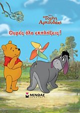 gouini to arkoudaki: oures olo ekplixeis! Books