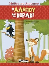 i alepou kai to koraki / η αλεπού και το κοράκι Books