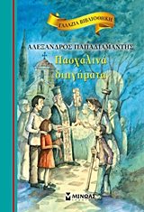 paschalina diigimata / πασχαλινά διηγήματα Books