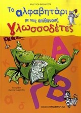 to alfavitari me tous apithanous glossodetes Books