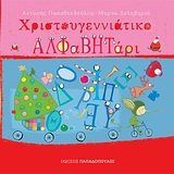 christougenniatiko alfavitari Books