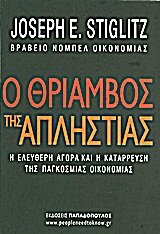 o thriamvos tis aplistias / ο θρίαμβος της απληστίας book
