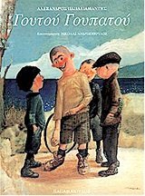 goutou goupatou / γουτού γουπατού Books