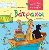 vatrachoi / βάτραχοι Books