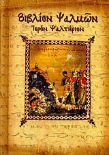 vivlion psalmon / βιβλίον ψαλμών Books