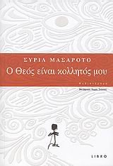 o theos einai kollitos mou / ο θεός είναι κολλητός μου Books