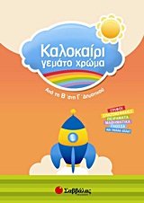 kalokairi gemato chroma: apo ti v sti g dimotikou Books