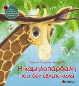 i kamilopardali pou den evlepe kala Books