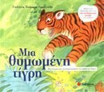 mia thymomeni tigri / μια θυμωμένη τίγρη Books