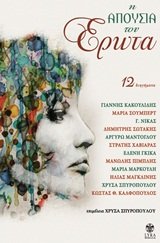 i apousia tou erota / η απουσία του έρωτα Books