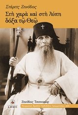 Starets Zinovios, Sti chara kai sti lypi doxa to Theo / Στάρετς Ζηνόβιος, Στη χαρά και στη λύπη δόξα τω Θεώ Books