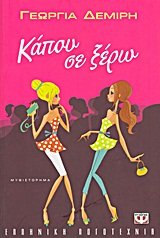 kapou se xero / κάπου σε ξέρω Books