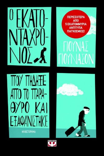 o ekatontachronos pou pidixe apo to parathyro kai exafanistike Books