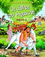 oi athloi tou irakli / οι άθλοι του ηρακλή Books