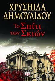to spiti ton skion / το σπίτι των σκιών Books