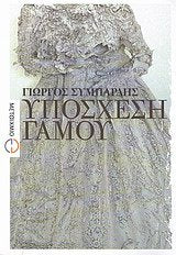 yposchesi gamou / υπόσχεση γάμου book