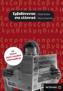 emvathynontas sta ellinika / εμβαθύνοντας στα ελληνικά book