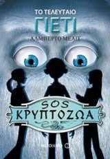 to teleutaio gieti / το τελευταίο γιέτι Books