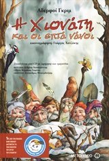 i chionati kai oi epta nanoi / η χιονάτη και οι επτά νάνοι Books
