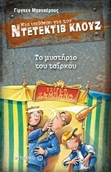 mia ypothesi gia ton ntetektiv klouz: to mystirio tou tsirkou book