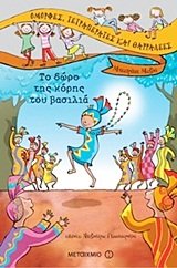 to doro tis koris tou vasilia Books