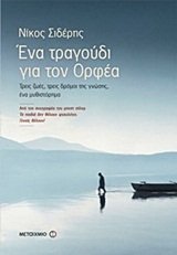ena tragoudi gia ton orfea / ένα τραγούδι για τον ορφέα Books