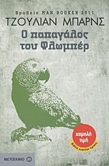 o papagalos tou flomper / ο παπαγάλος του φλωμπέρ Books