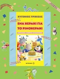 Ena Keraki Gia To Rinokeraki / Ένα κεράκι για το ρινοκεράκι Young adult books