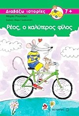 reos, o kalyteros filos / ρέοσ, ο καλύτερος φίλος book