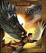 oi megaloi iroes tis mythologias Books