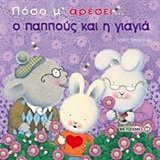 poso m' aresei o pappous kai i giagia Books