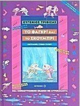 To Fagri Kai To Scoubri Books