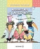 arithmitari me glossodetes / αριθμητάρι με γλωσσοδέτες Books