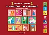 oi pareoules tis alvavitas 1 / οι παρεούλες της αλβαβήτας 1 Books